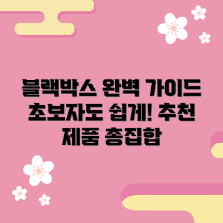 커넥티드블랙박스 추천, 커넥티드블랙박스 장점, 커넥티드블랙박스 설치 방법, 커넥티드블랙박스란 무엇인가, 초보자가 알아야 할 커넥티드블랙박스