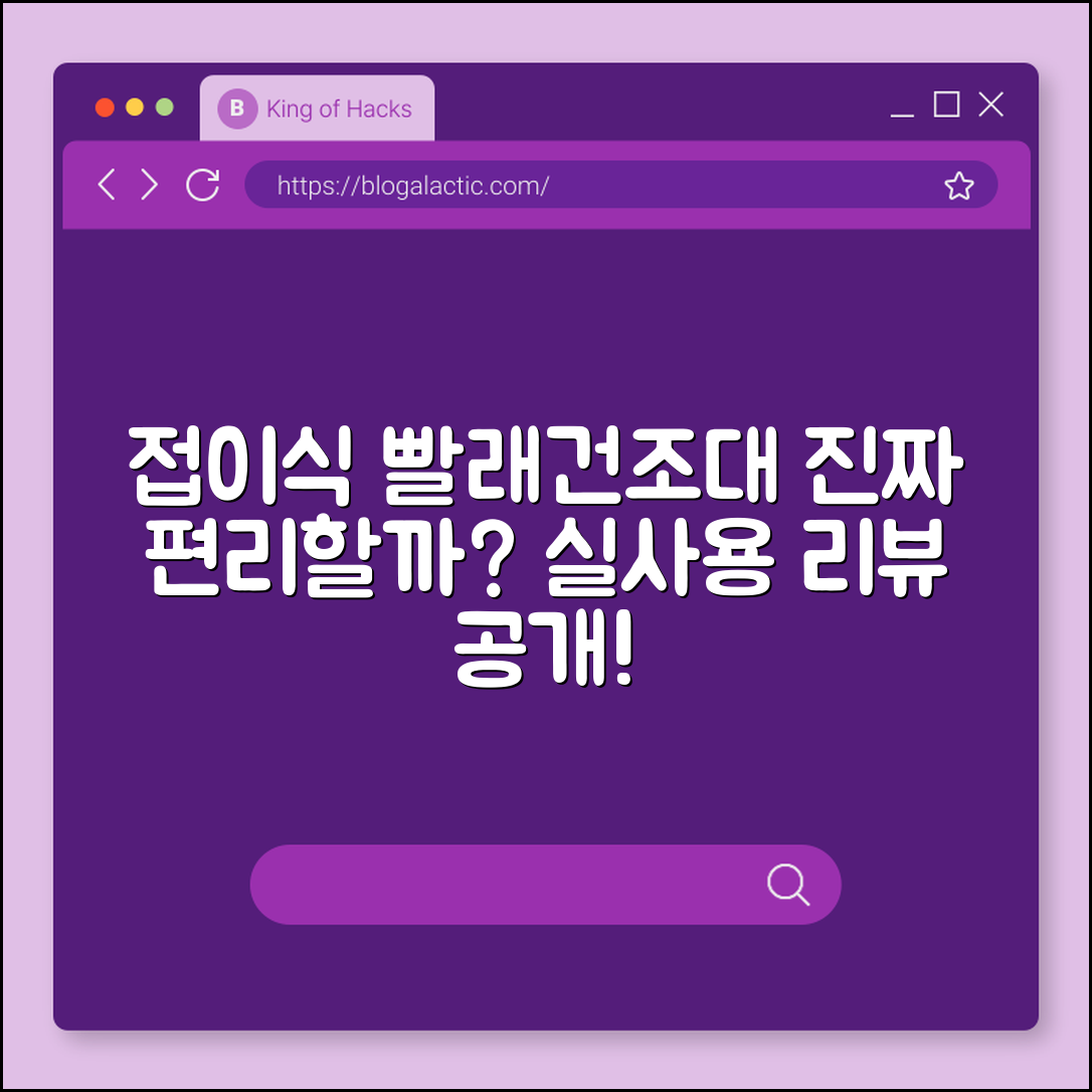 접이식 빨래건조대, 정말 편리할까요?
