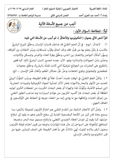 امتحان دبلوم التعليم العام التجريبي مع نموذج الإجابة - عربي الصف 12 الفصل 2