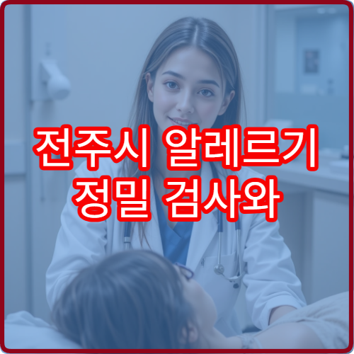 전주시 알레르기 정밀 검사와 면역 치료 가능한 의료기관