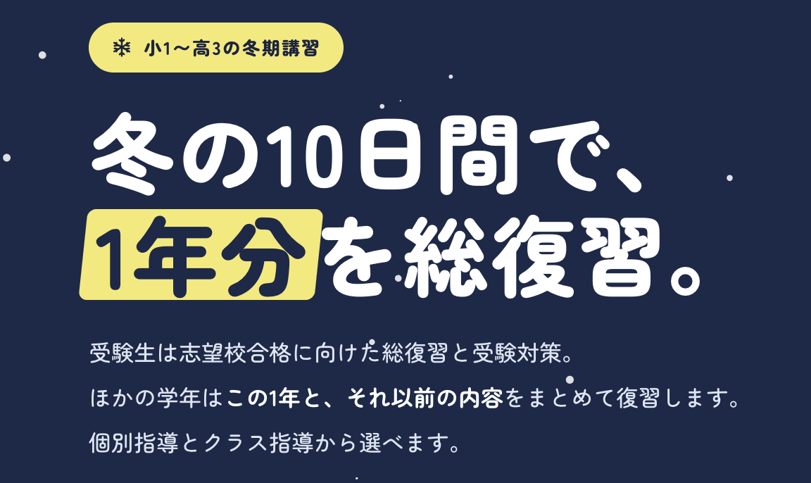 冬期講習の案内の要約