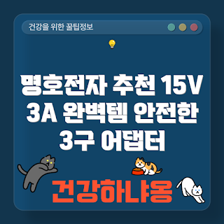 명호전자 아답터, 15V 3A 어댑터, DC 어댑터 추천, ANMONE 어댑터, USB 아답터
