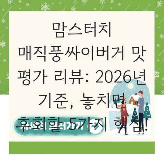 맘스터치 매직풍싸이버거 맛 평가 리뷰