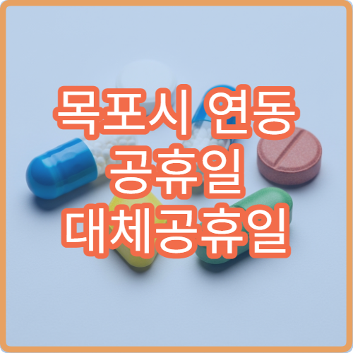 목포시 연동 공휴일 대체공휴일 문 여는 당번 약국 위치 확인