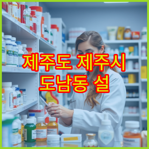 제주도 제주시 도남동 설 명절 연휴 문 여는 약국 영업 안내
