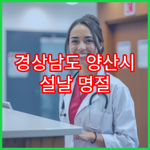 경상남도 양산시 설날 명절 소아과 연휴 진료 병원 감기·열·예방접종 안내
