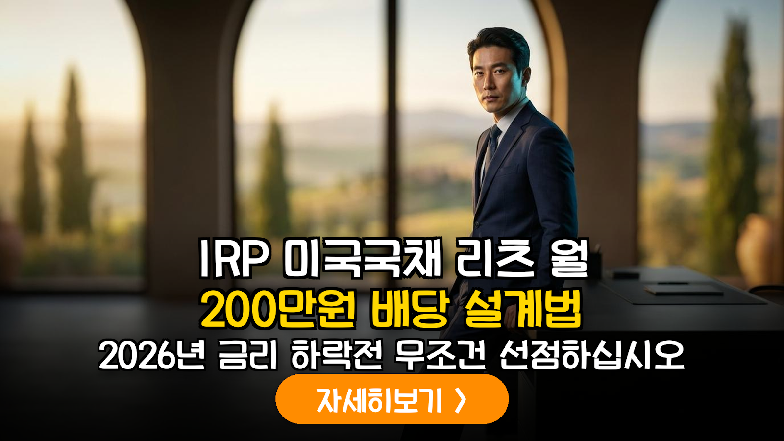 2026년 하반기 금리 안정기 대비 IRP 월 배당 포트폴리오 최적화 가이드: 미국 장기 국채와 리츠의 전략적 배분