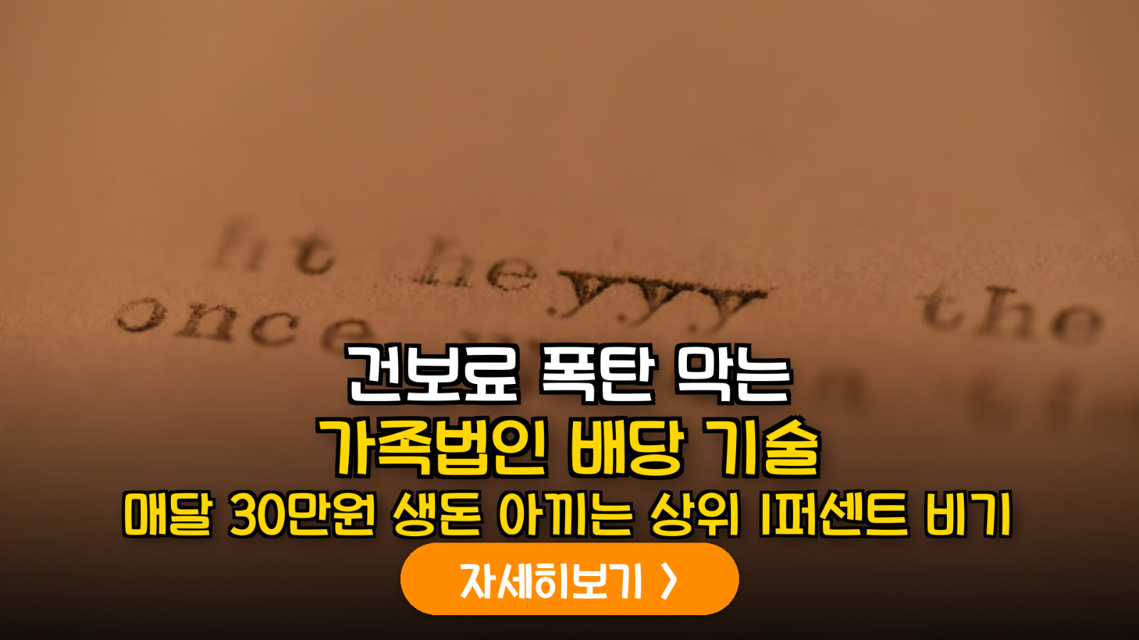 건보료 폭탄 막는 가족법인 배당 전략