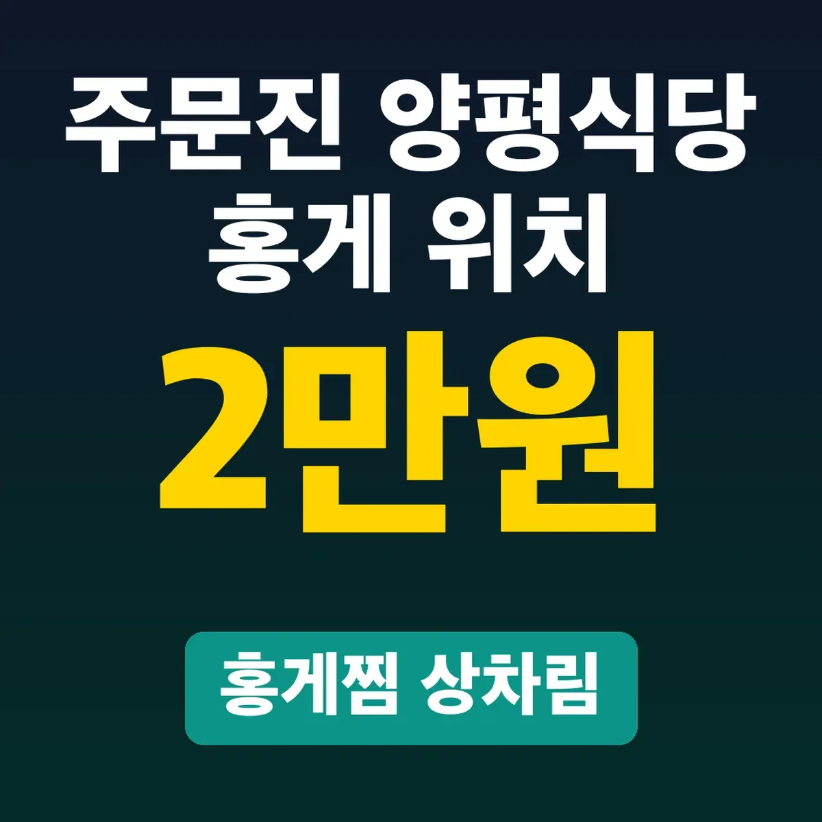 주문진 양평식당 홍게 위치, 홍게찜 상차림 2만 원