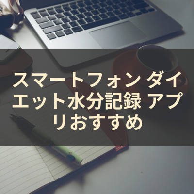 ダイエット水分記録 サムネイル