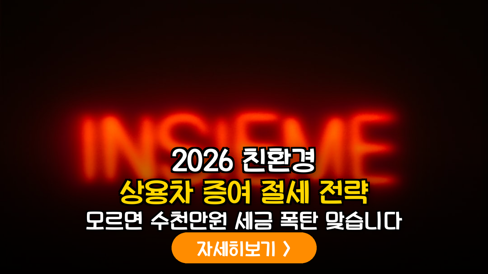 2026년 신설 친환경 상용차 증여 세제 개편안: 취득세 80% 감면 및 증여세 최적화 가이드