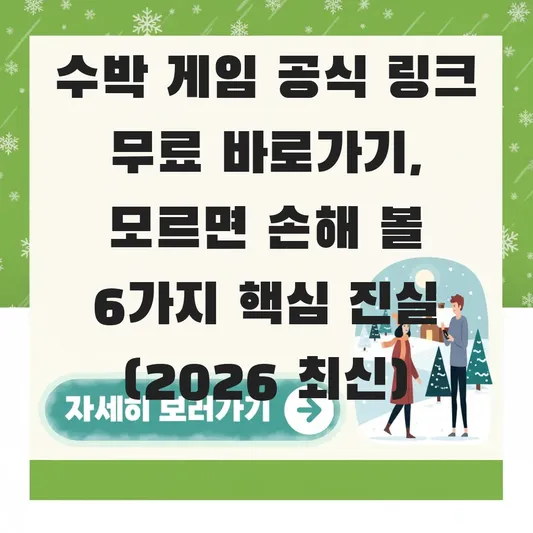 수박 게임 공식 링크 무료 바로가기