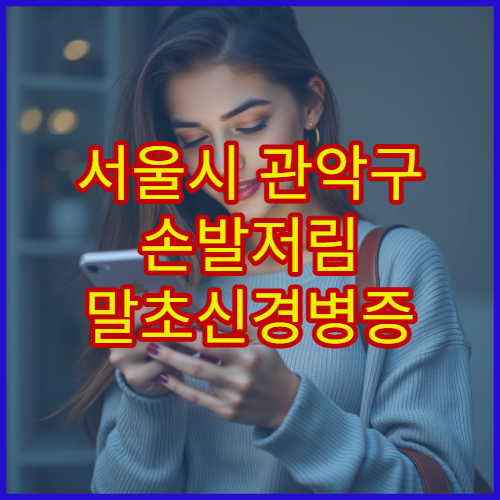서울시 관악구 손발저림 말초신경병증 진단 치료 신경과 전문 병원
