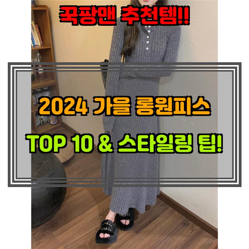 10월 18일, N쇼핑 검색 TOP 7, 롱원피스 베스트 5