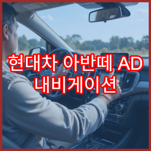 현대차 아반떼 AD 내비게이션 오류 해결과 최신 지도 업데이트