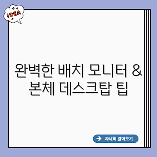 모니터 배치, 컴퓨터 본체 설정, 데스크탑 정리, 2023 사무환경, 효율적인 작업공간