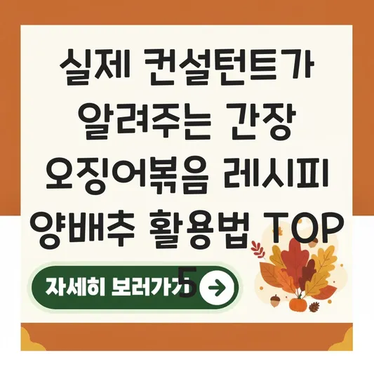 간장 오징어볶음 레시피 양배추 활용법