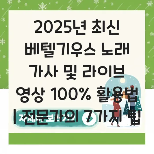 베텔기우스 노래 가사 전문 및 라이브 영상 대표 이미지
