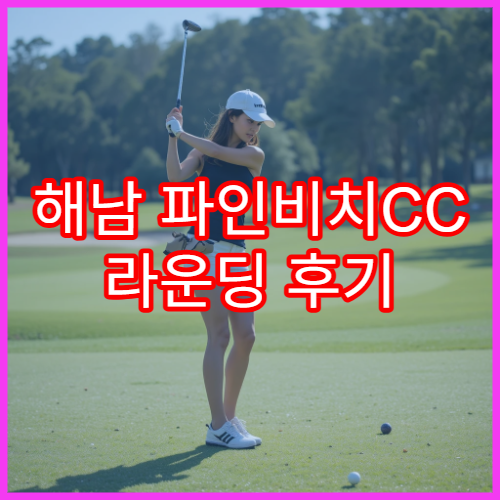 해남 파인비치CC 라운딩 후기 · 풍경 미쳤다