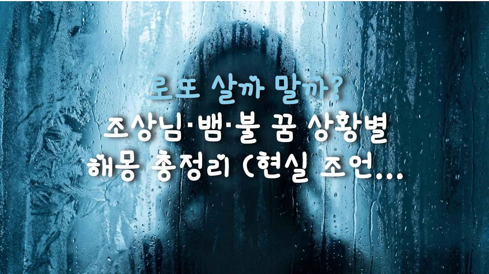 로또 살까 말까? 조상님·뱀·불 꿈 상황별 해몽 총정리 (현실 조언 포함)