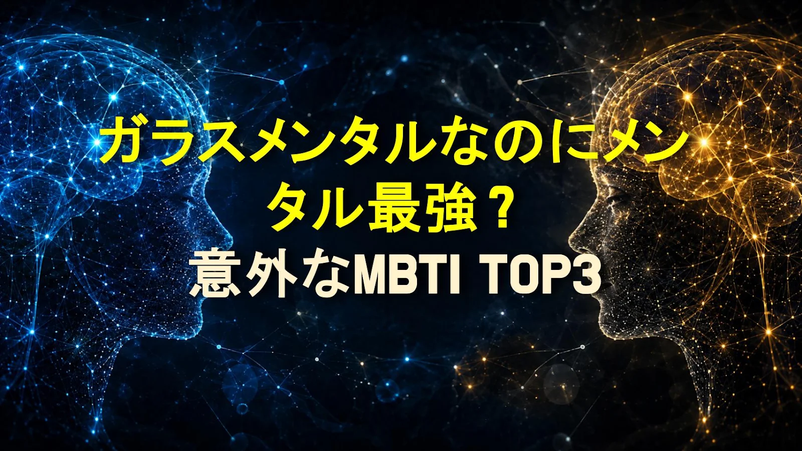 ガラスメンタルなのにメンタル最強？意外なMBTI TOP3