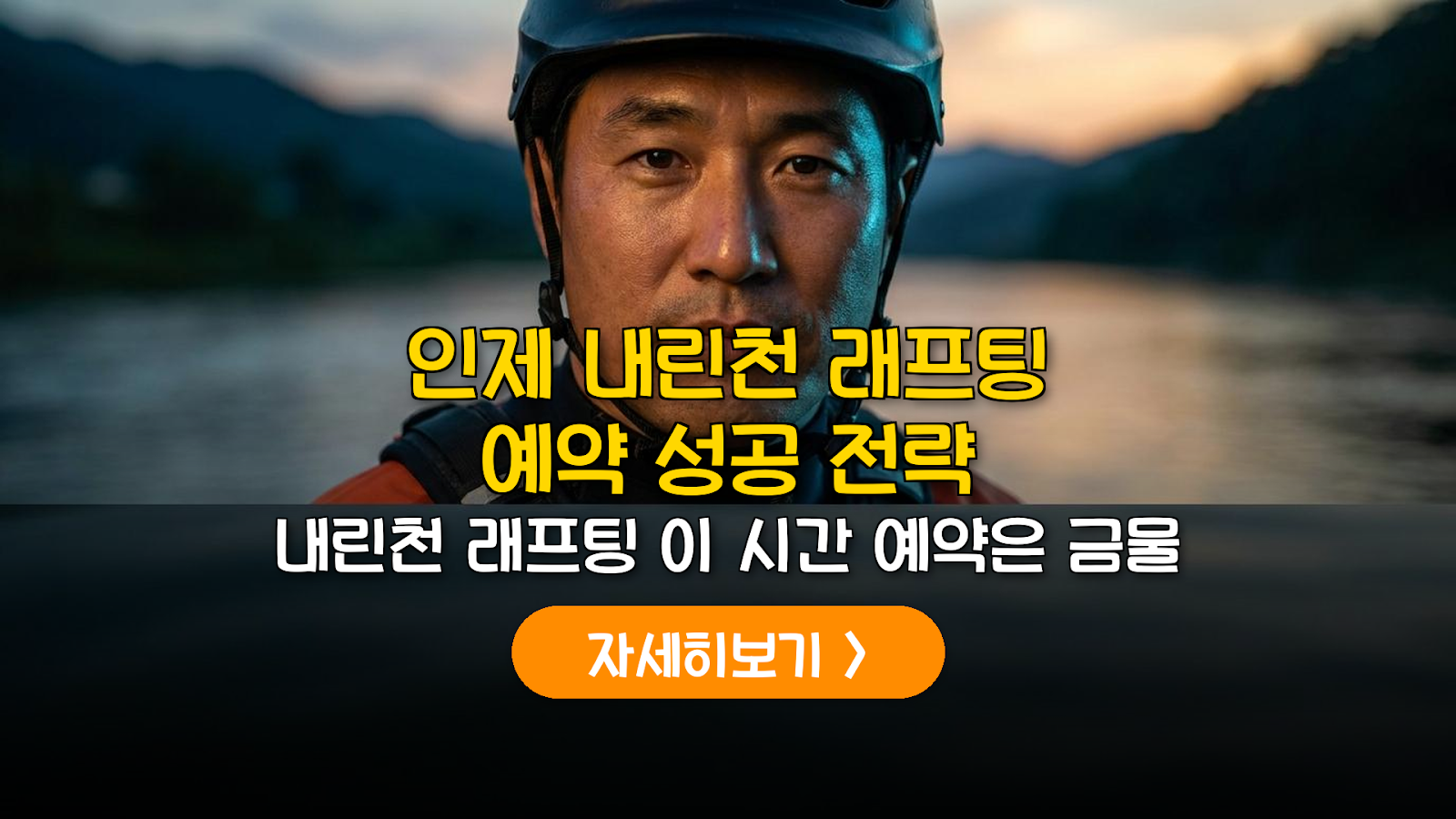 2026 인제 내린천 래프팅 예약 및 준비물 완벽 가이드