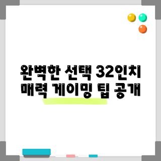완벽한 게이밍모니터, 32인치 게이밍모니터, 게이밍모니터 선택법, 게이밍모니터 정보, 모니터 구매 가이드