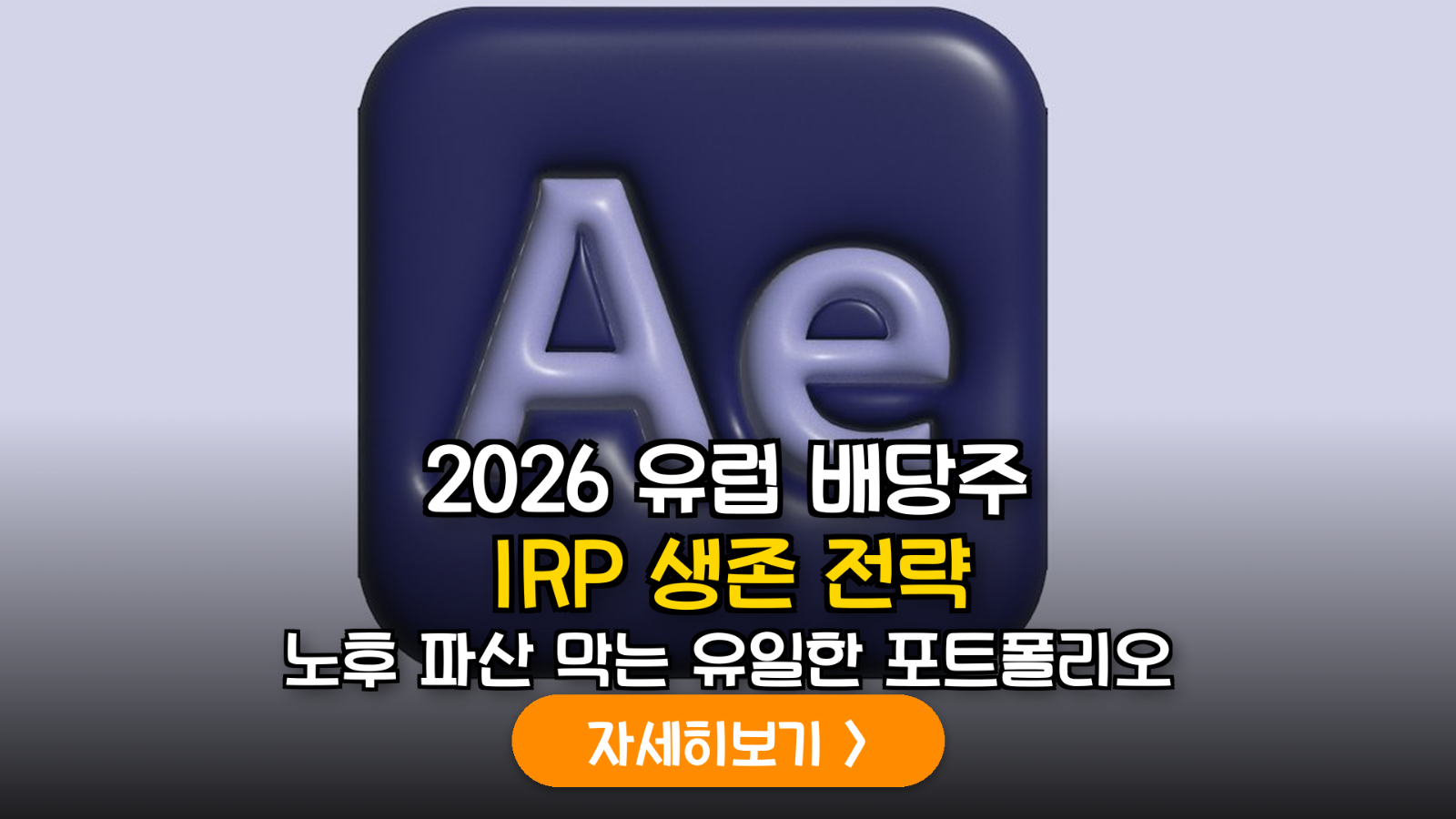 2026년 하반기 유럽 경기 회복기 대비 IRP 내 영국 및 독일 상장 글로벌 제약·에너지 고배당주 편입 가이드