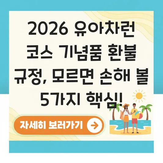 2026 유아차런 코스 기념품 환불 규정