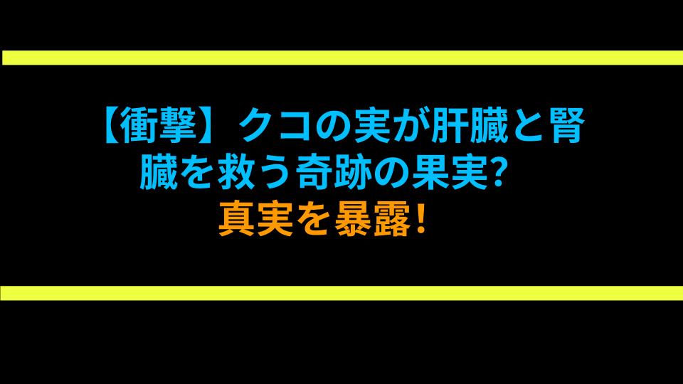 【衝撃】クコの実が肝臓と腎臓を救う奇跡の果実？真実を暴露！