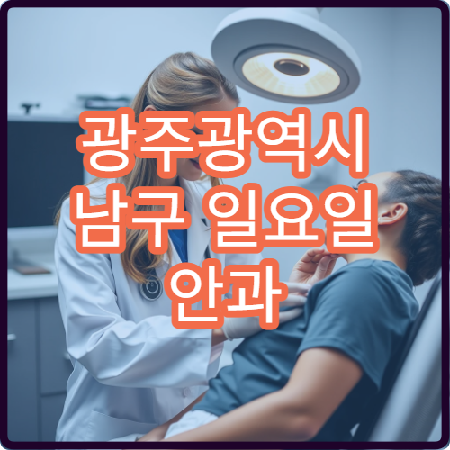 광주광역시 남구 일요일 안과 진료 여부 한눈에 확인