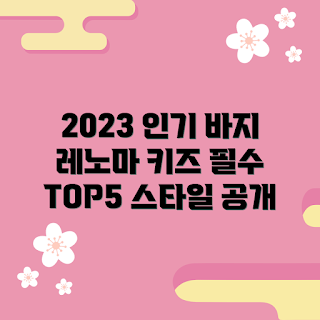 레노마키즈바지 추천, 아동 패션, 유아복 트렌드, 키즈 바지 스타일, 레노마키즈 의류