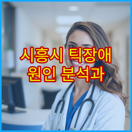 시흥시 틱장애 원인 분석과 행동·약물 치료 병행 병원