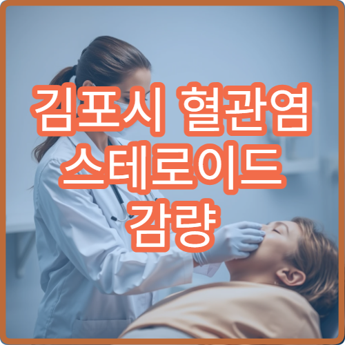 김포시 혈관염 스테로이드 감량 치료 전문 병원