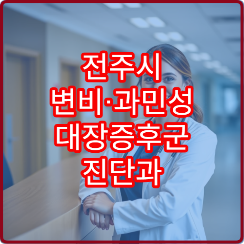전주시 변비·과민성 대장증후군 진단과 맞춤 치료 전문 내과