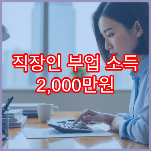 직장인 부업 소득 2,000만원 이하일 때 연말정산 처리 방법