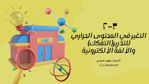شرح درس التغير في المحتوى الحراري للتذرير التفكك والألفة الإلكترونية - إعداد يعقوب السعدي - كيمياء الصف 12 الفصل 1