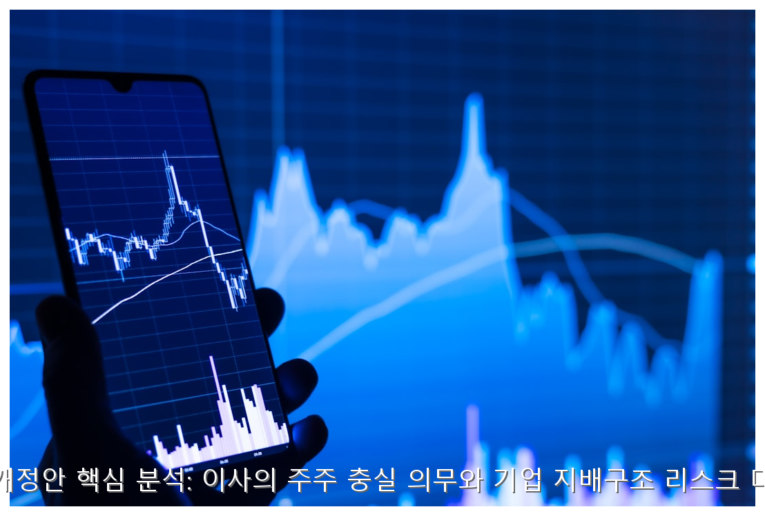 K-상법 개정안 핵심 분석: 이사의 주주 충실 의무와 기업 지배구조 리스크 대응 전략 핵심 안내 및 분석 인포그래픽 (6)