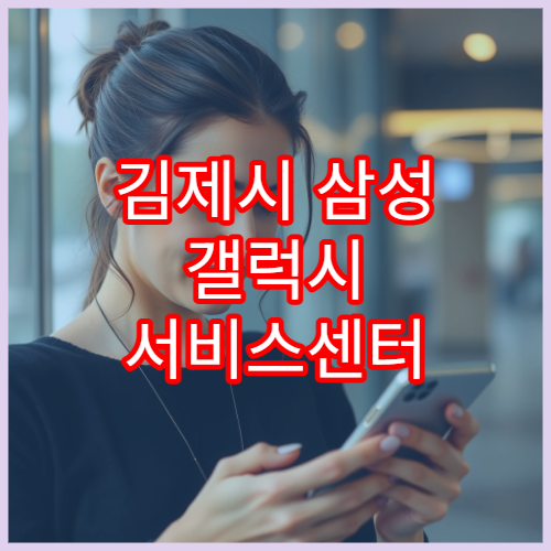 김제시 삼성 갤럭시 서비스센터 방문 전 준비사항
