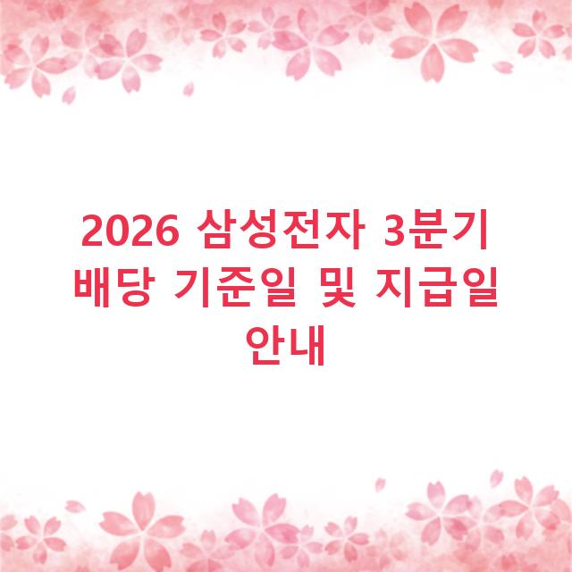 2026 삼성전자 3분기 배당 기준일 및 지급일 안내