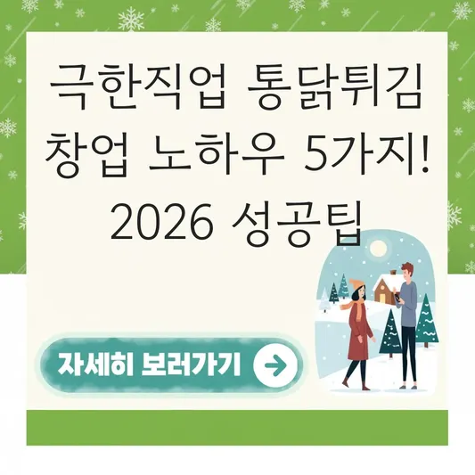 극한직업 통닭튀김 창업 노하우 배우기