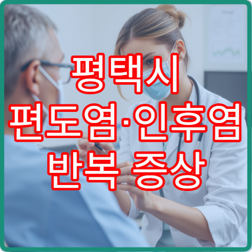 평택시 편도염·인후염 반복 증상 진단과 치료 가능한 이비인후과