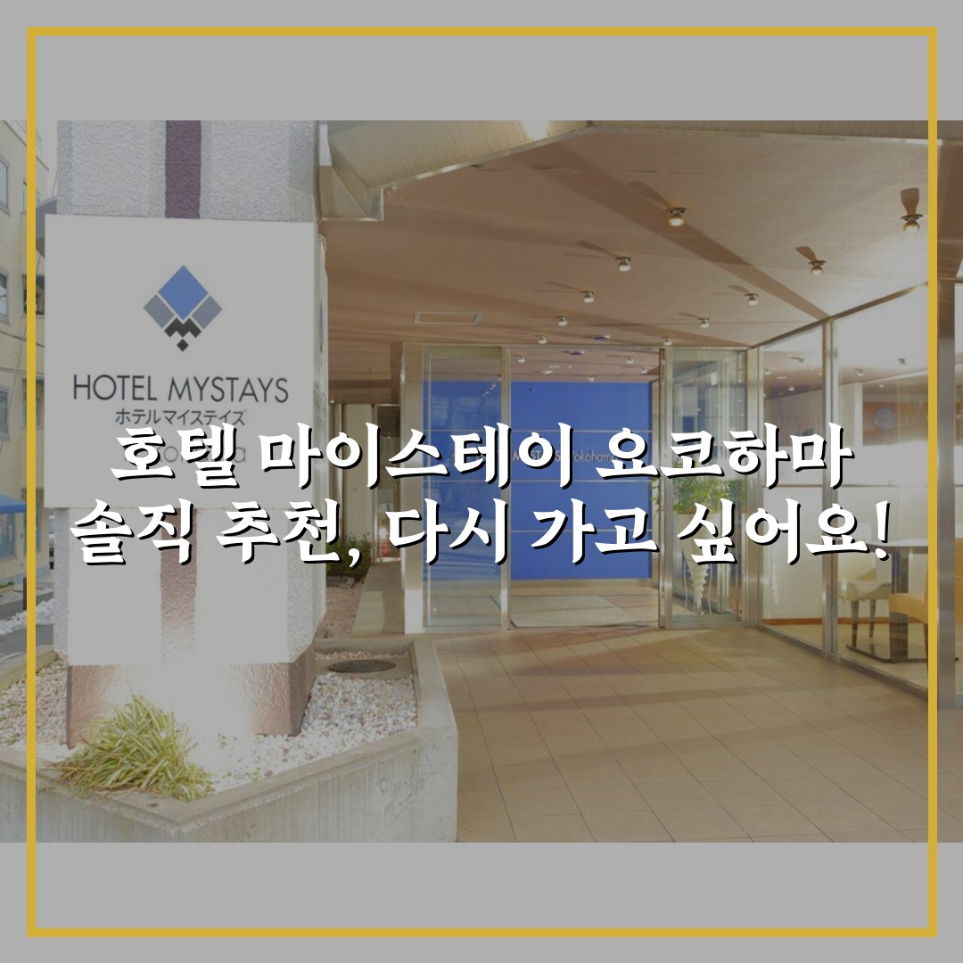 호텔 마이스테이 요코하마 솔직 추천, 다시 가고 싶어요!
