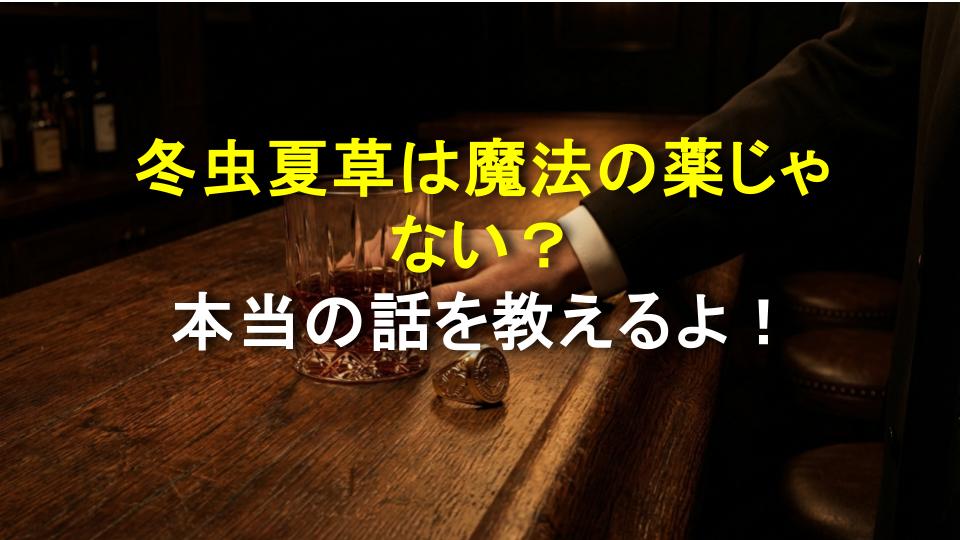 冬虫夏草は魔法の薬じゃない？本当の話を教えるよ！