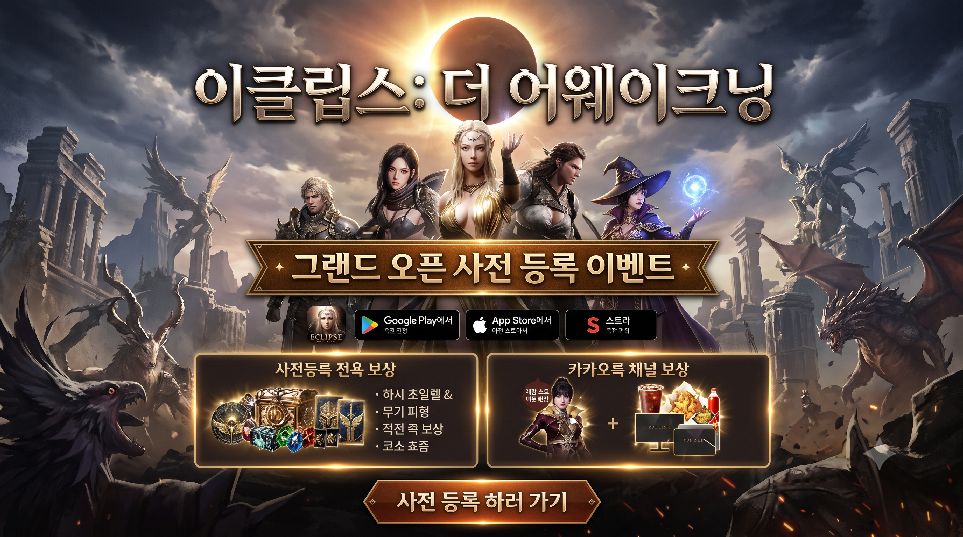 이클립스: 더 어웨이크닝 사전등록