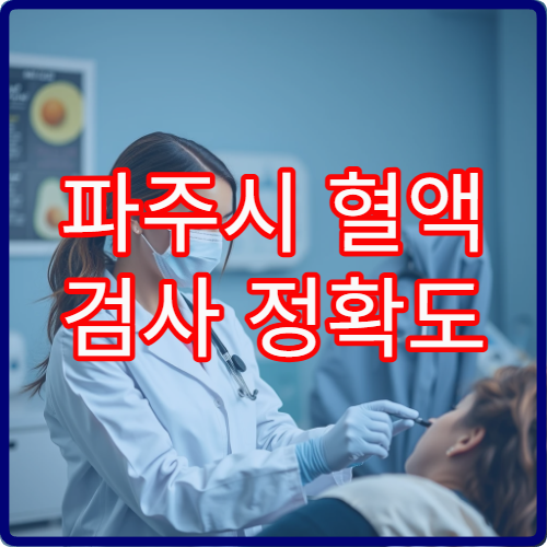 파주시 혈액 검사 정확도 높은 정밀 진단 병원 정보