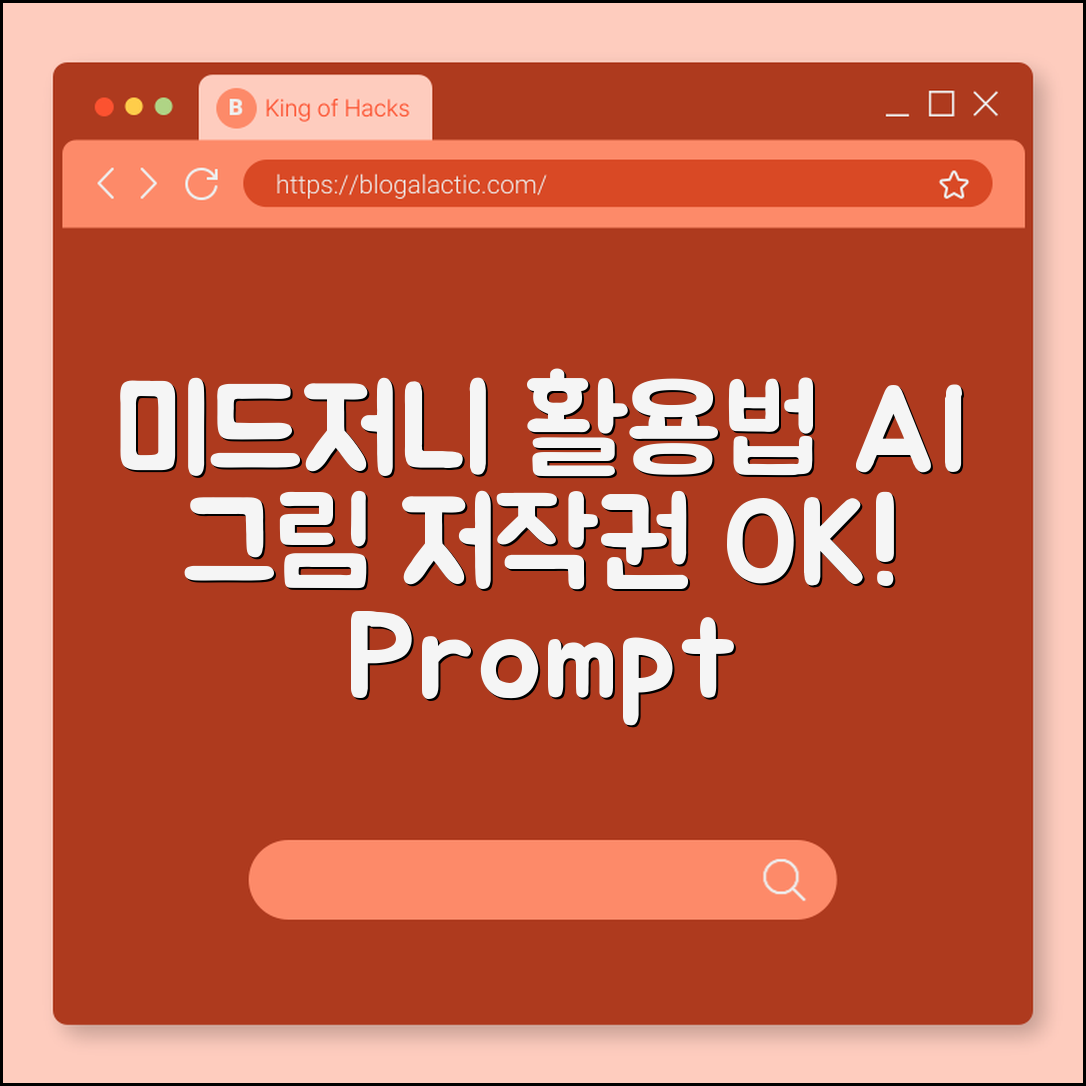 미드저니(Midjourney) 사용법 및 저작권 문제 완벽 정리 (AI 그림 그리기, 프롬프트 엔지니어, 상업적 이용)