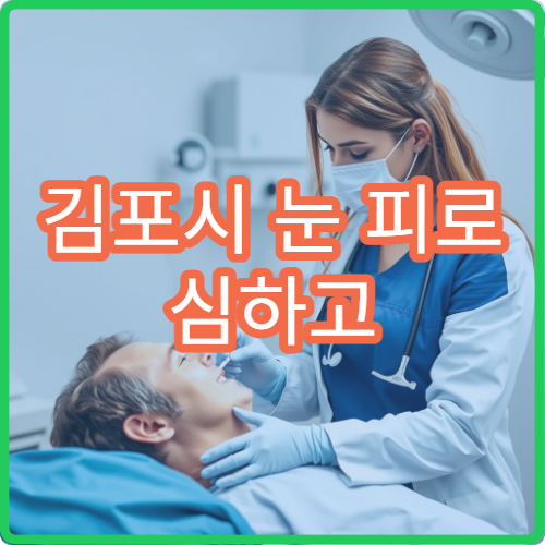 김포시 눈 피로 심하고 충혈될 때 진료 병원