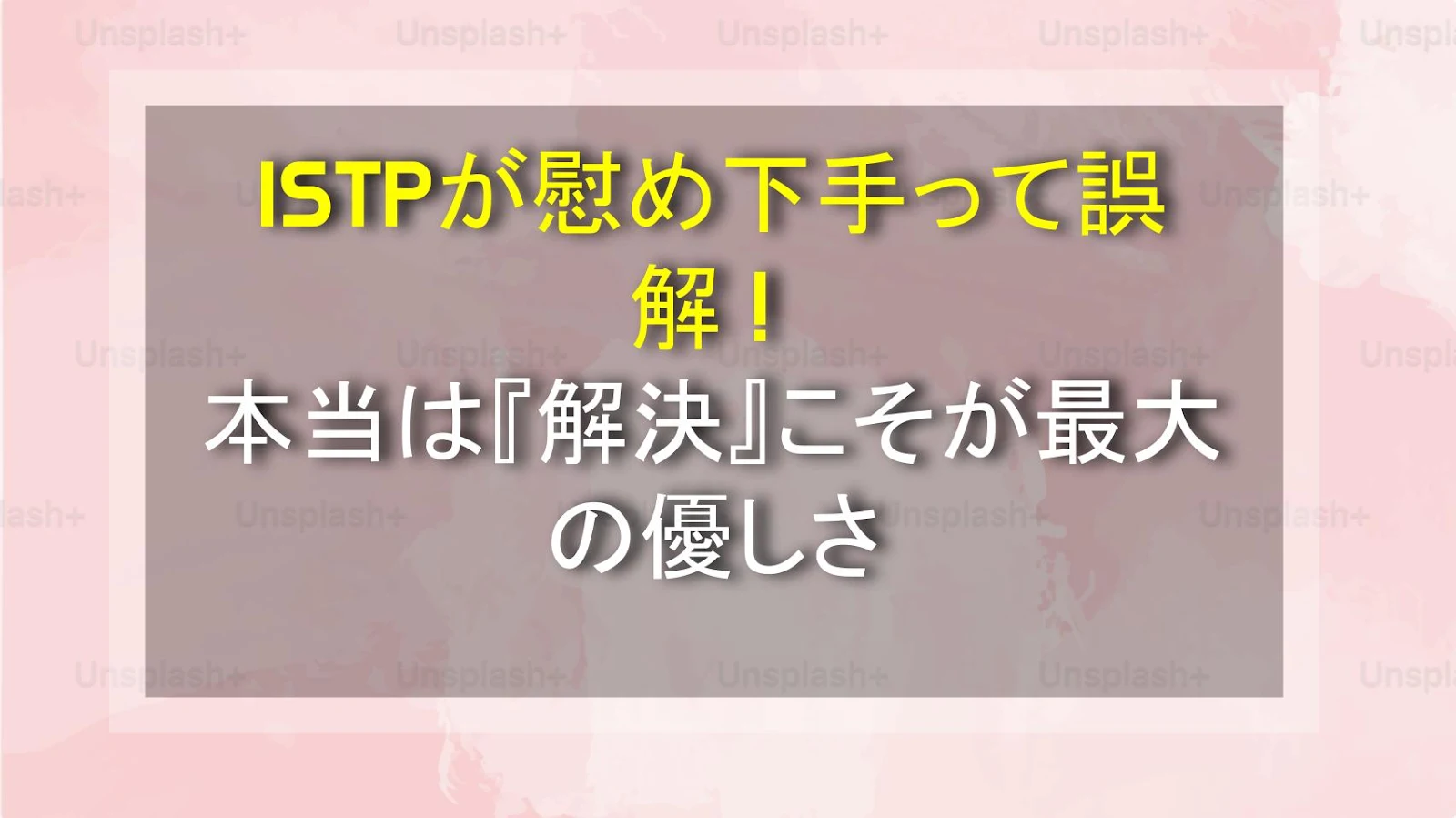 ISTPが慰め下手って誤解！本当は『解決』こそが最大の優しさ