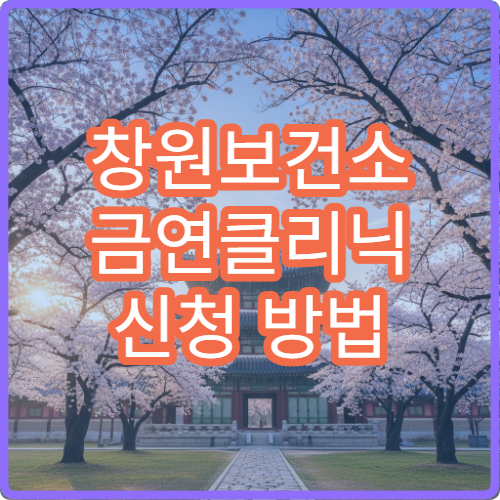 창원보건소 금연클리닉 신청 방법 니코틴 패치 지원 여부